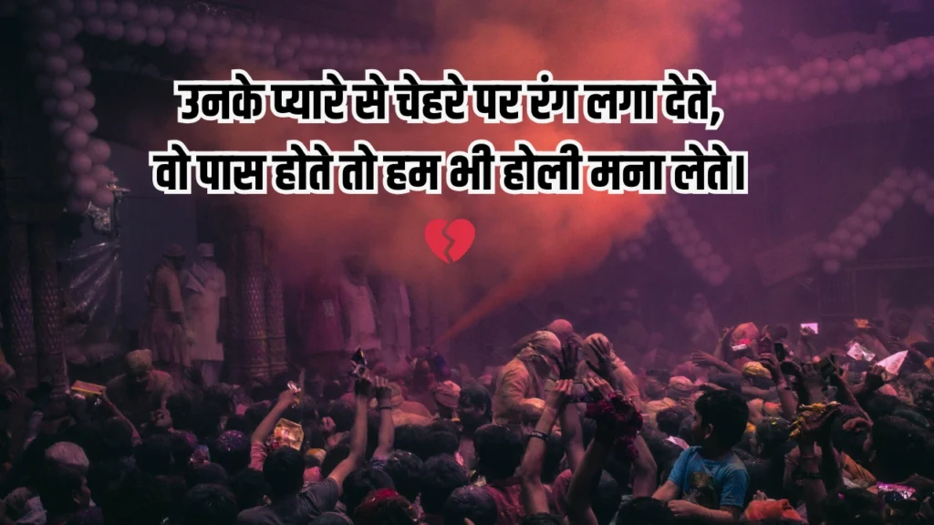 Holi Sad Shayari